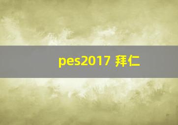 pes2017 拜仁